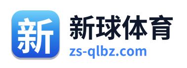新球体育